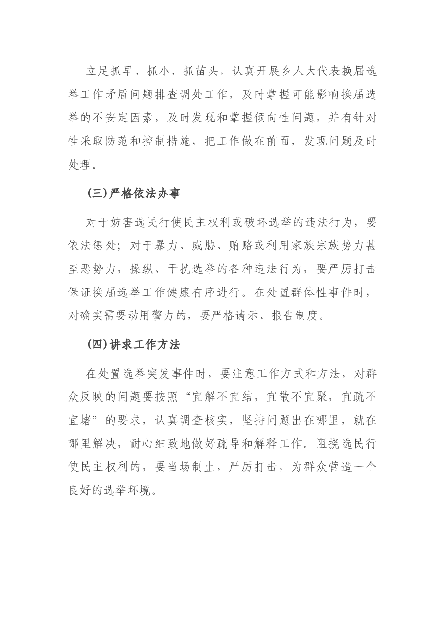 乡镇人民代表大会换届选举突发事件应急预案.docx,第4页预览