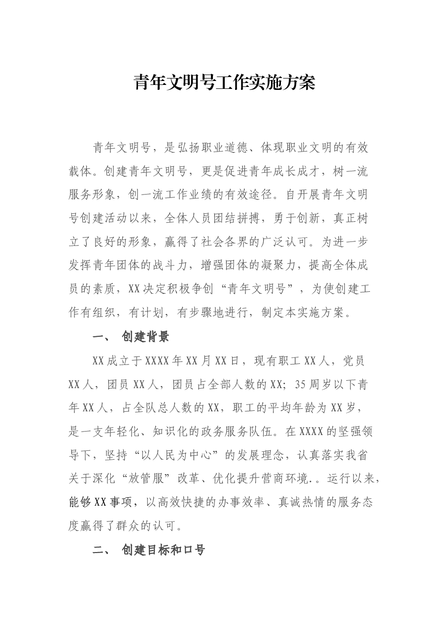 青年文明号工作实施方案.docx,第1页预览