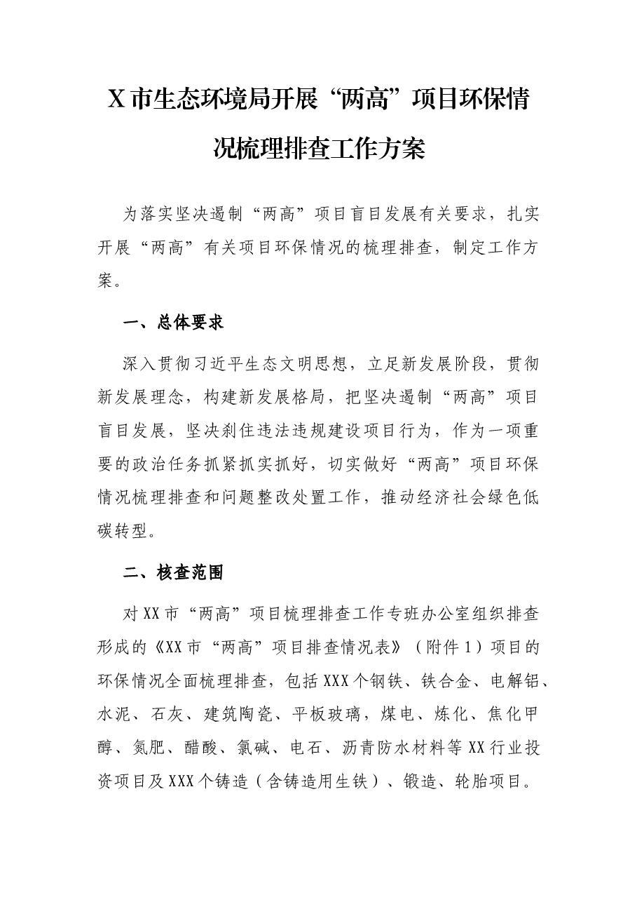 X市生态环境局开展“两高”项目环保情况梳理排查工作方案.docx,第1页预览