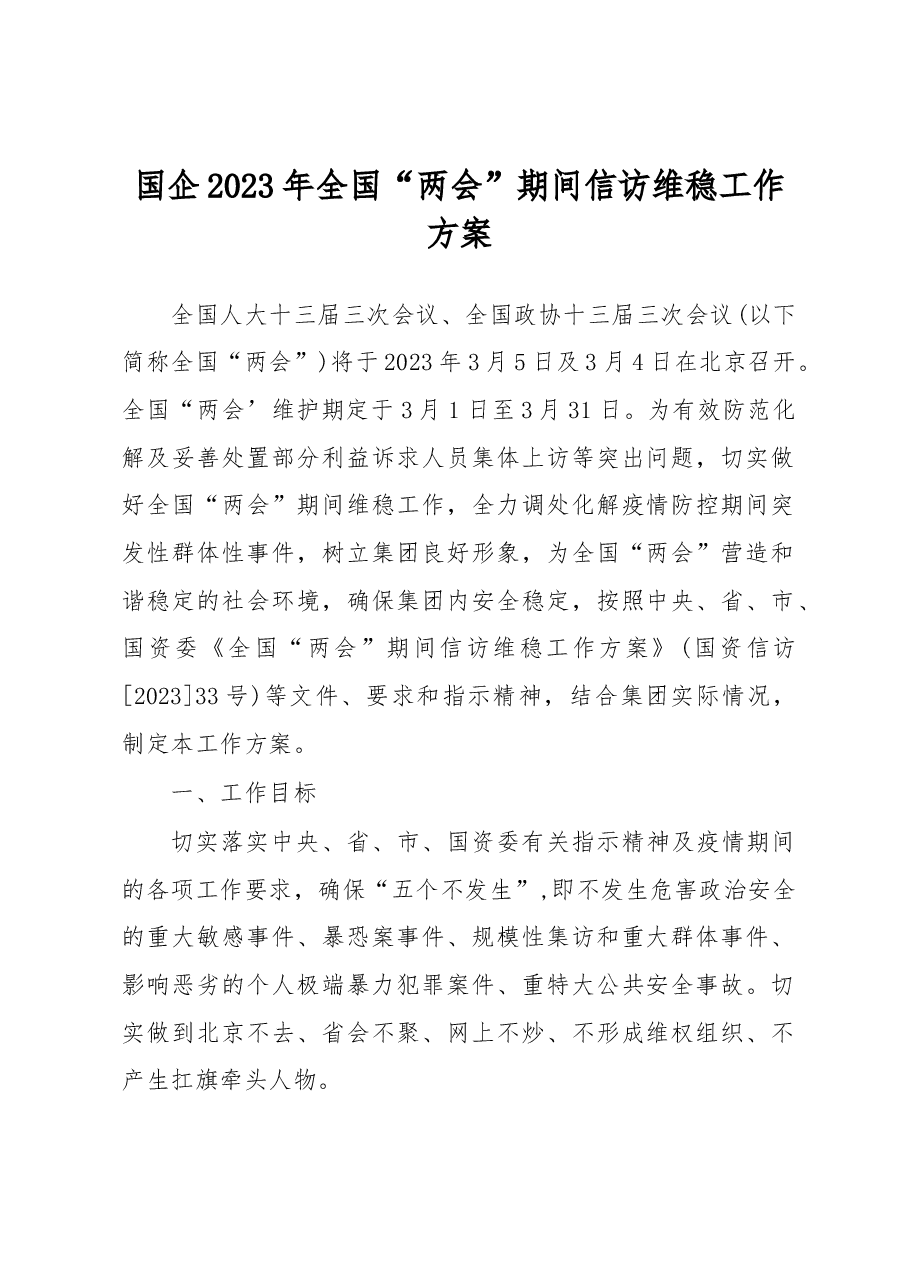 国企2023年全国“两会”期间信访维稳工作方案.docx,第1页预览