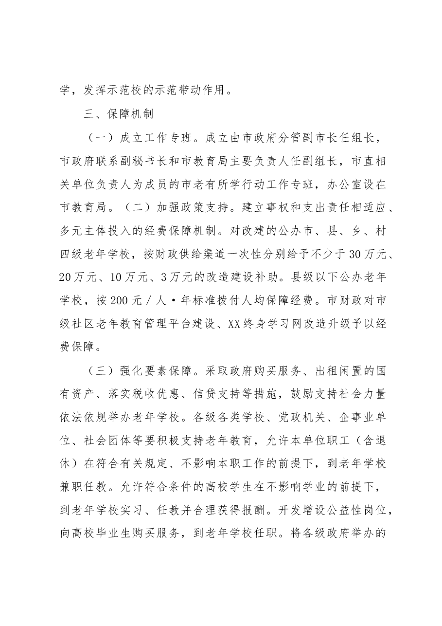 XX市老有所学行动方案.docx,第4页预览