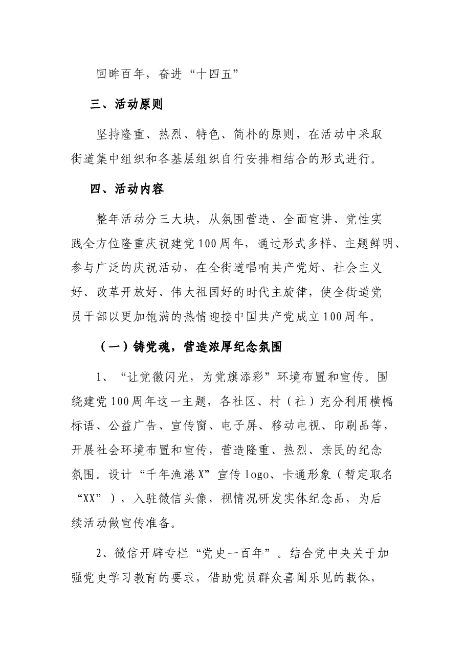 X街道“回眸百年,奋进‘十四五’”主题年活动方案.docx,第2页预览