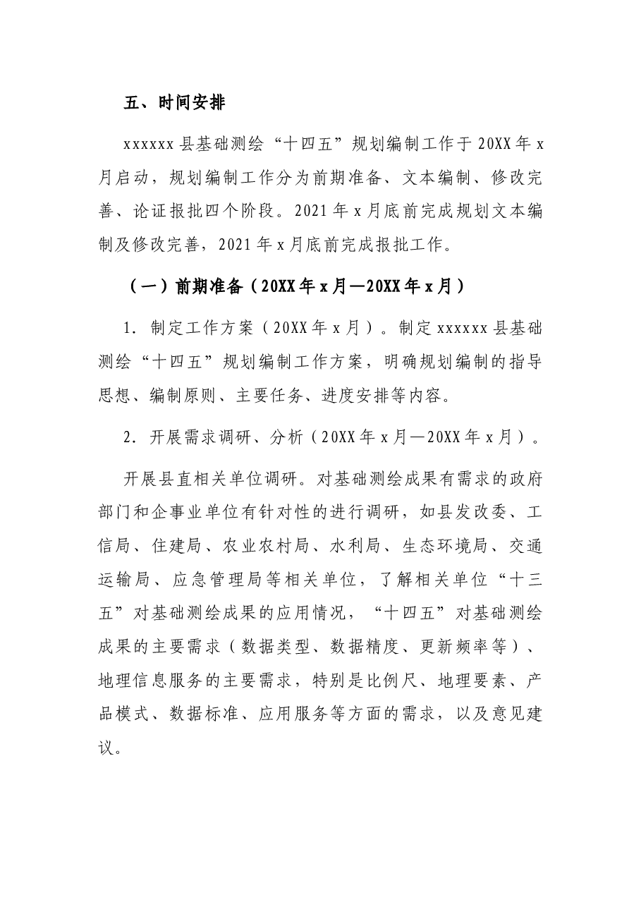x县“十四五”基础测绘规划编制工作方案.docx,第4页预览