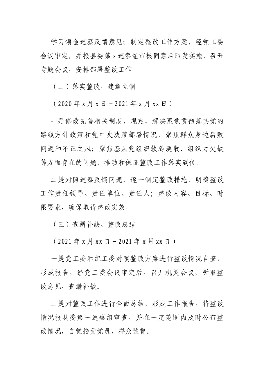 贯彻落实巡察组巡察反馈意见整改工作方案(街道).docx,第3页预览