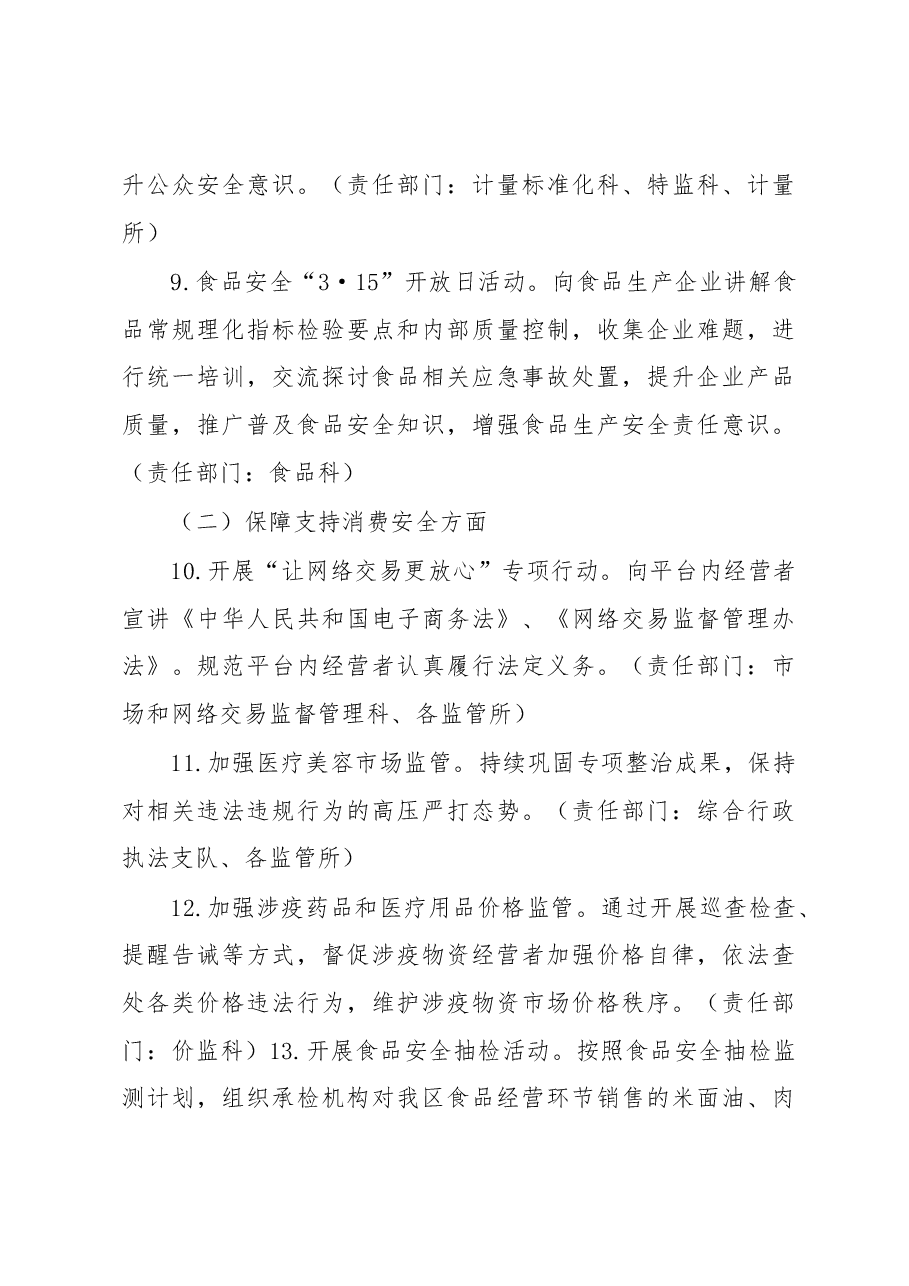 XX区市场监督管理局2023年“3·15”国际消费者权益日活动方案.docx,第4页预览
