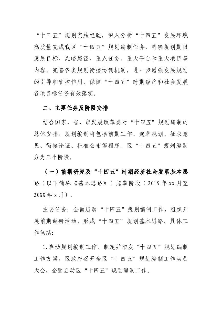 X区“十四五”国民经济和社会发展规划编制工作方案.docx,第2页预览