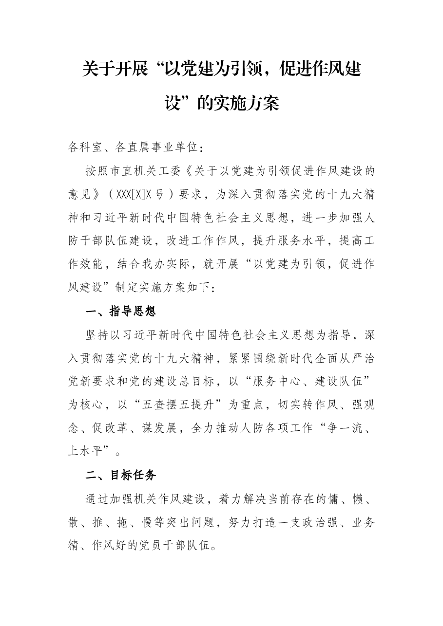 关于开展“以党建为引领，促进作风建设”的实施方案.docx，第1页预览