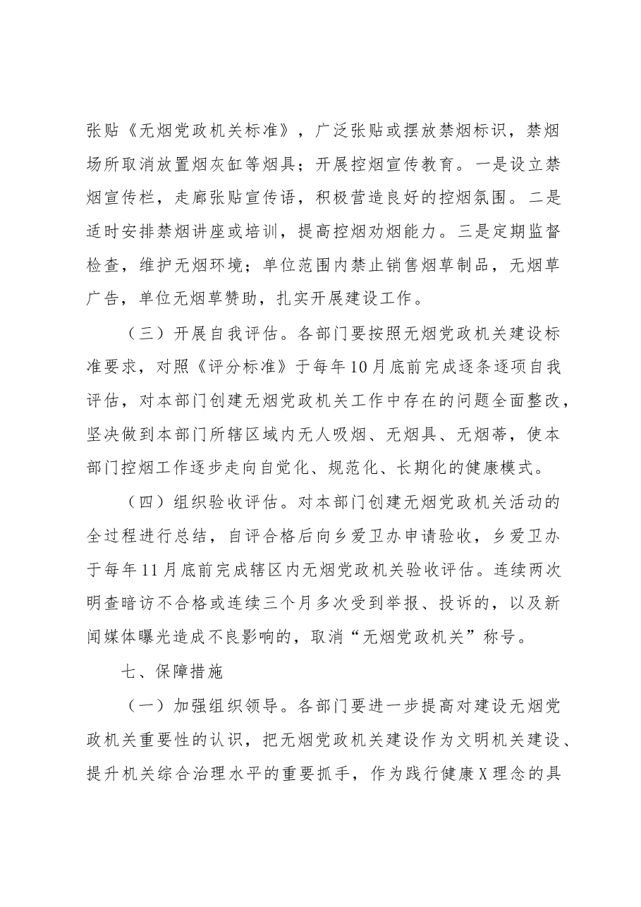 X乡人民政府关于加快推进无烟党政机关建设方案.docx,第3页预览