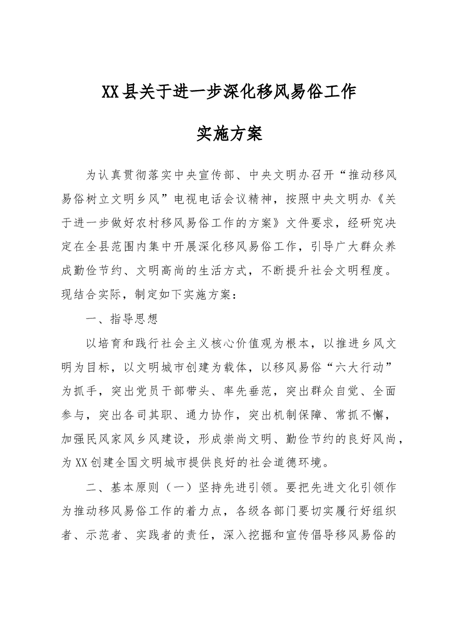 XX县关于进一步深化移风易俗工作实施方案.doc,第1页预览