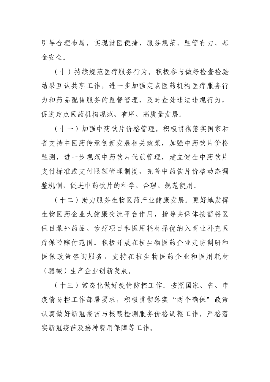 2022年全市医疗保障工作要点.docx,第4页预览