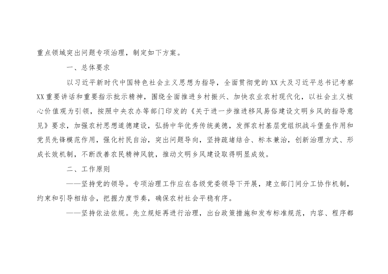 XX县开展高价彩礼、大操大办等农村移风易俗重点领域突出问题专项治理工作实施方案.docx,第2页预览