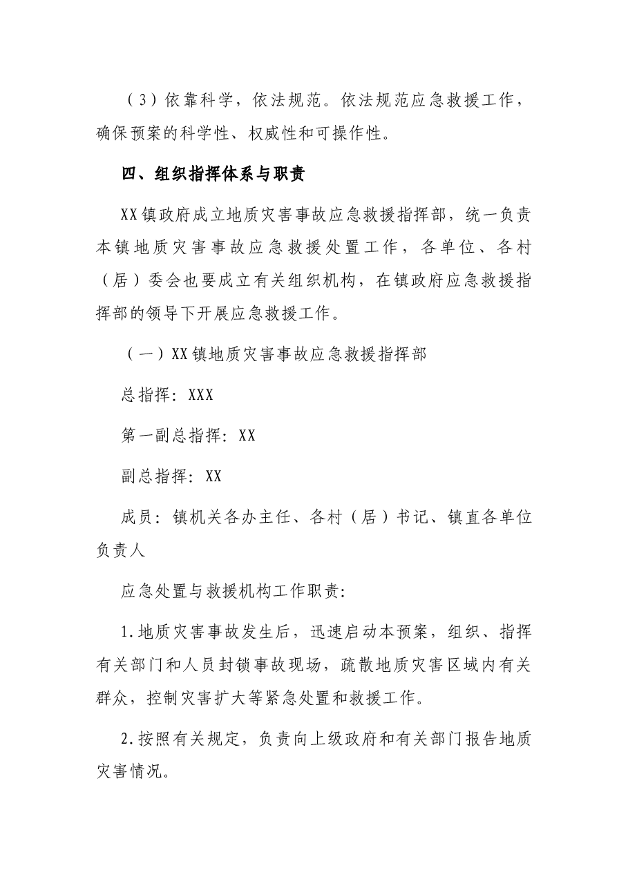 X镇地质灾害应急救援预案.docx,第2页预览