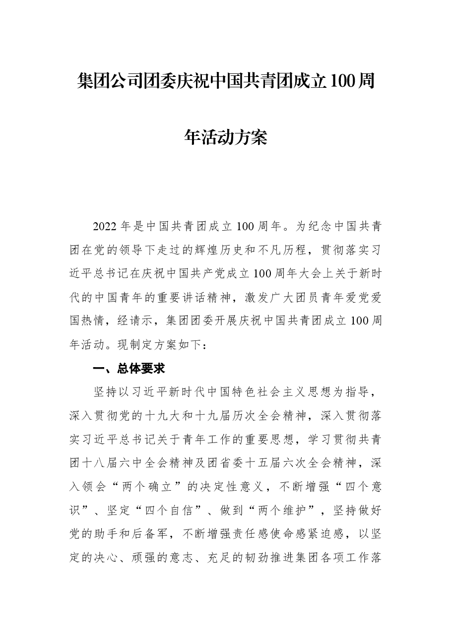 集团公司团委庆祝中国共青团成立100周年活动方案.docx,第1页预览