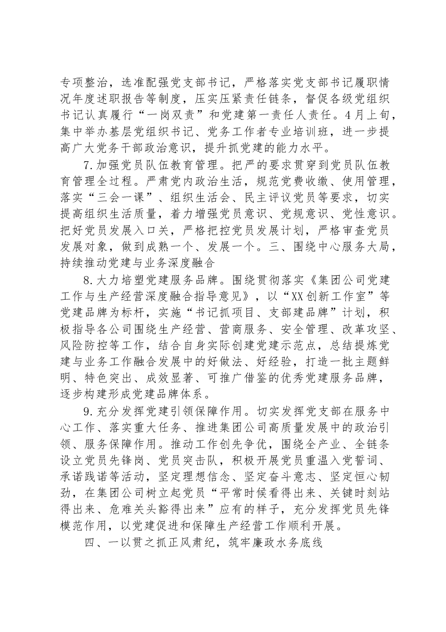 国企2023年党的建设工作要点.docx,第3页预览
