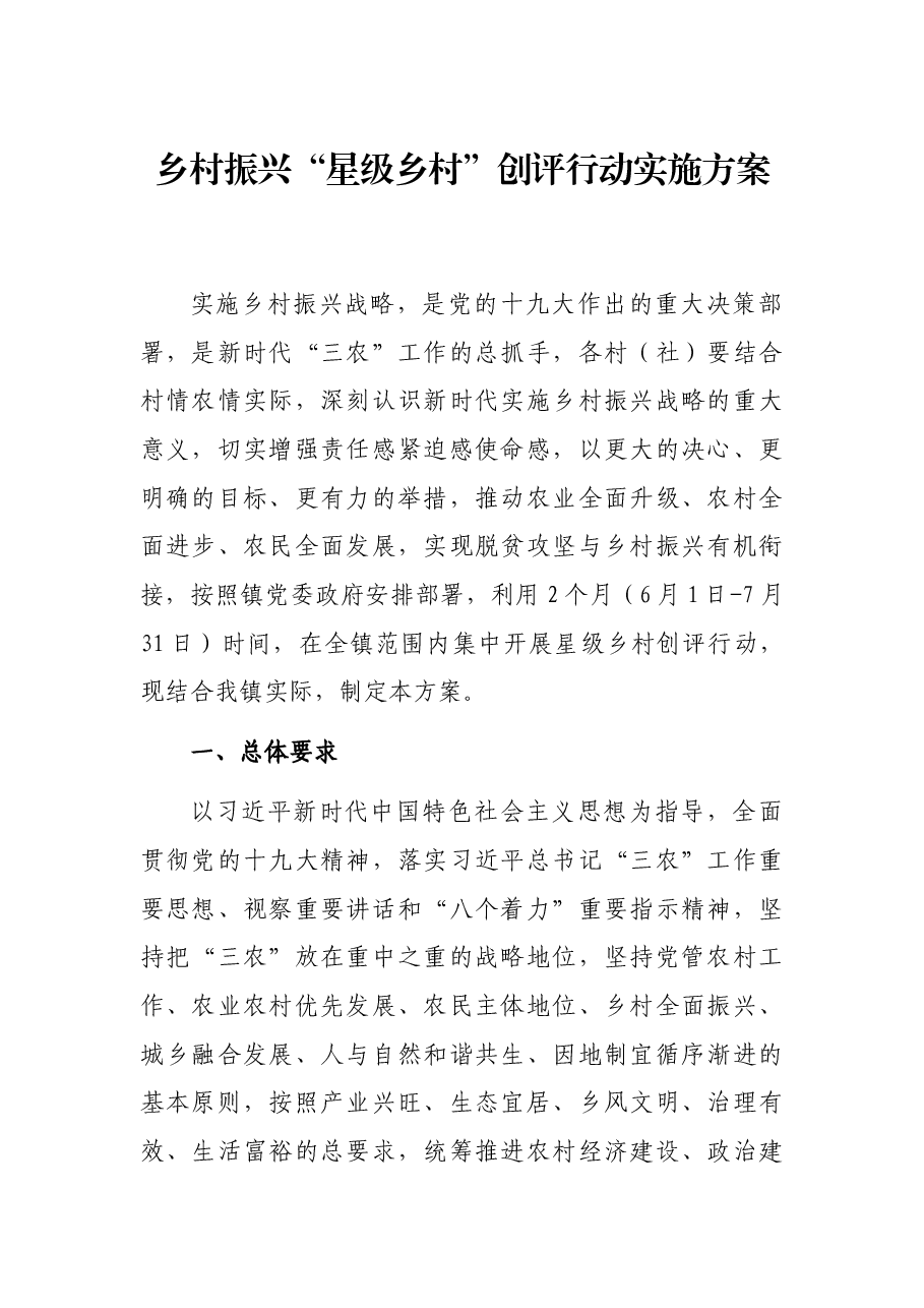 乡村振兴“星级乡村”创评行动实施方案.docx,第1页预览