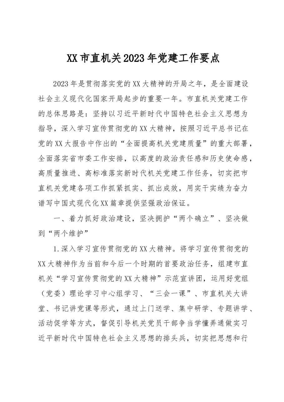 XX市直机关2023年党建工作要点.docx,第1页预览