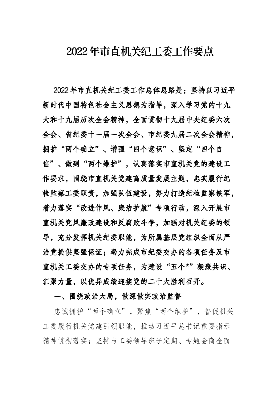 2022年市直机关纪工委工作要点.docx,第1页预览