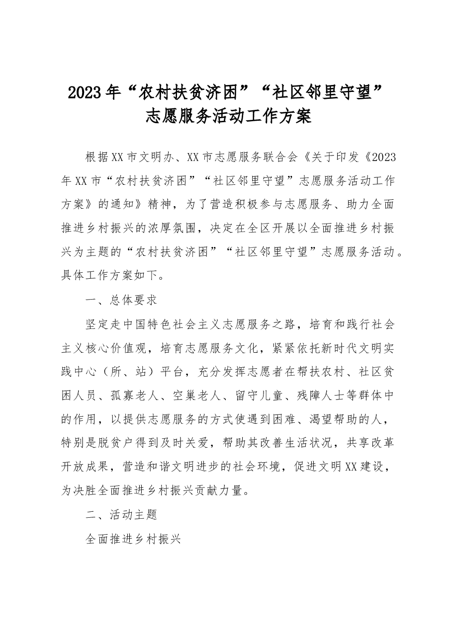 2023年“农村扶贫济困”“社区邻里守望”志愿服务活动工作方案.docx,第1页预览