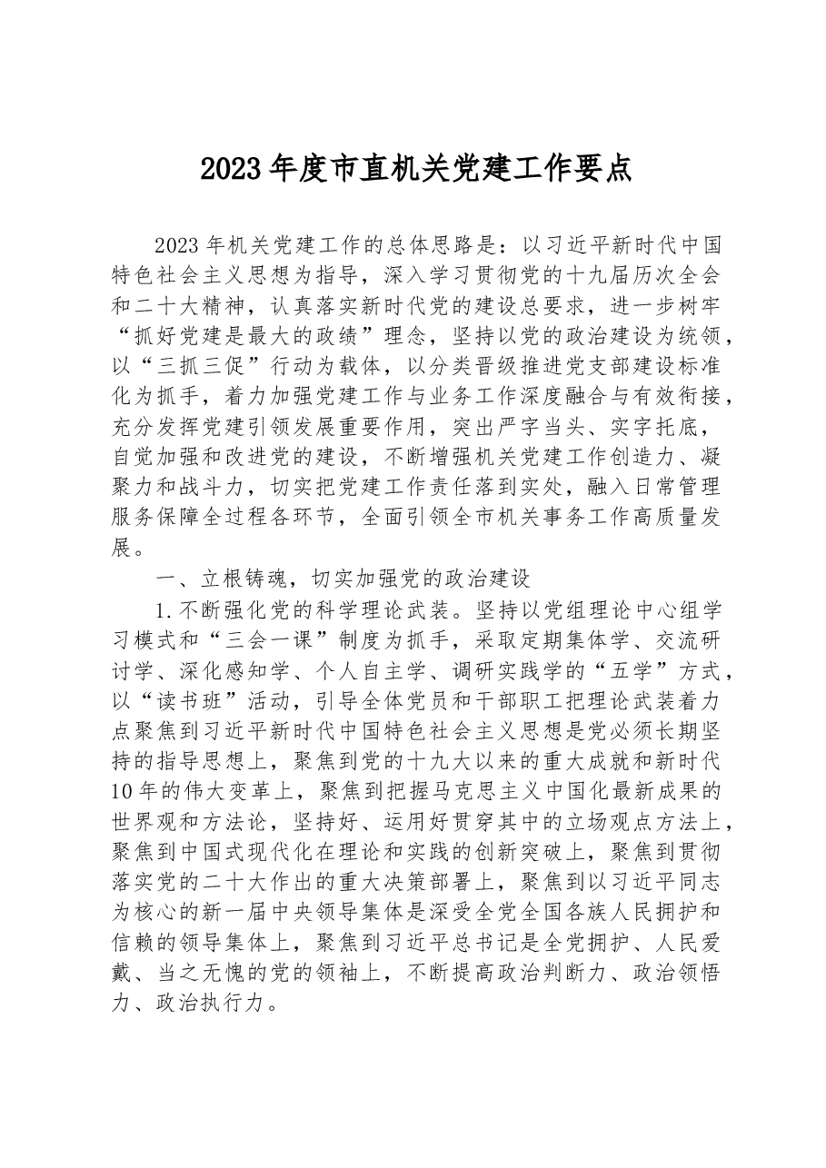 2023年度市直机关党建工作要点.docx,第1页预览
