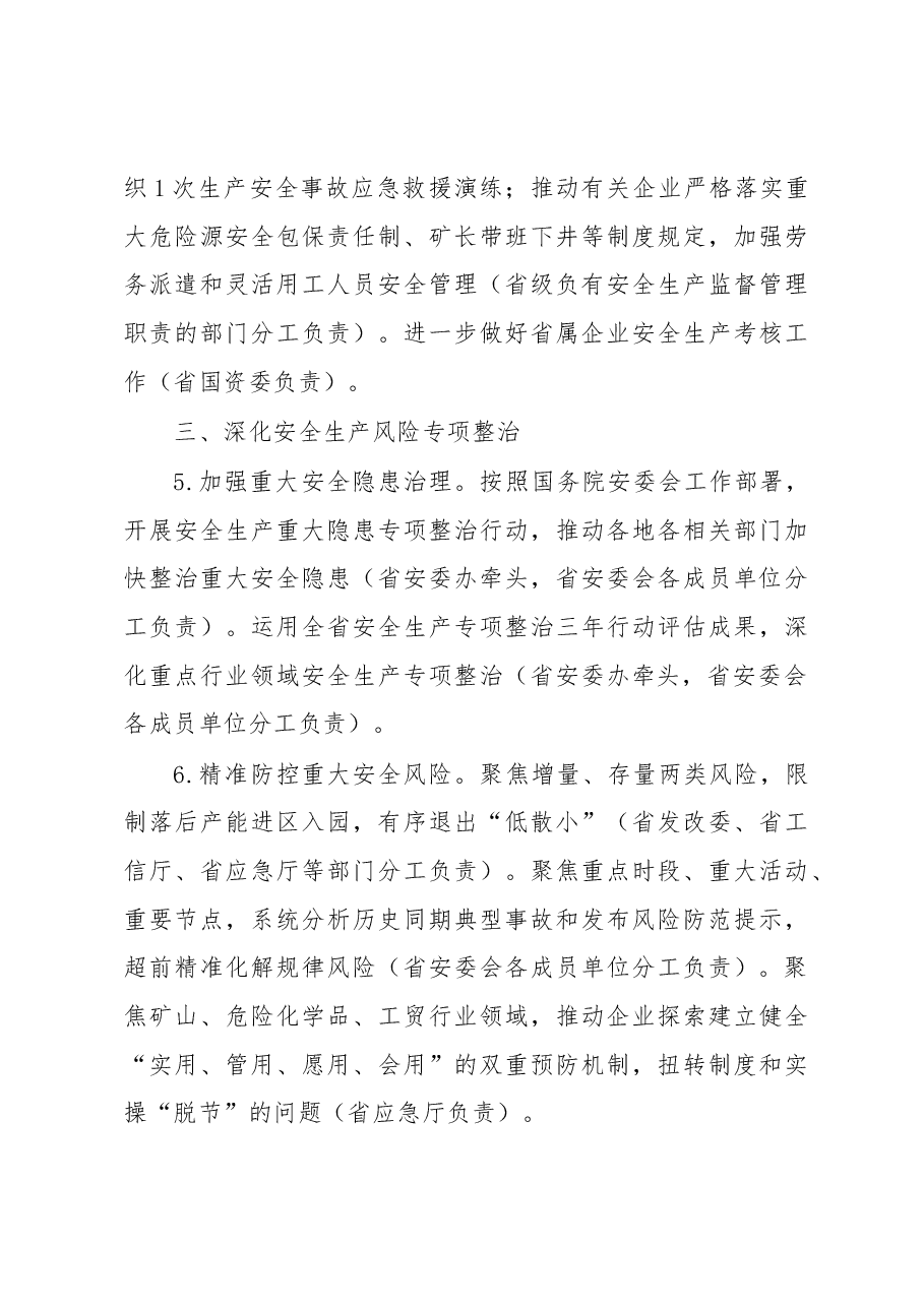 XX省安全生产委员会2023年工作要点.docx,第4页预览