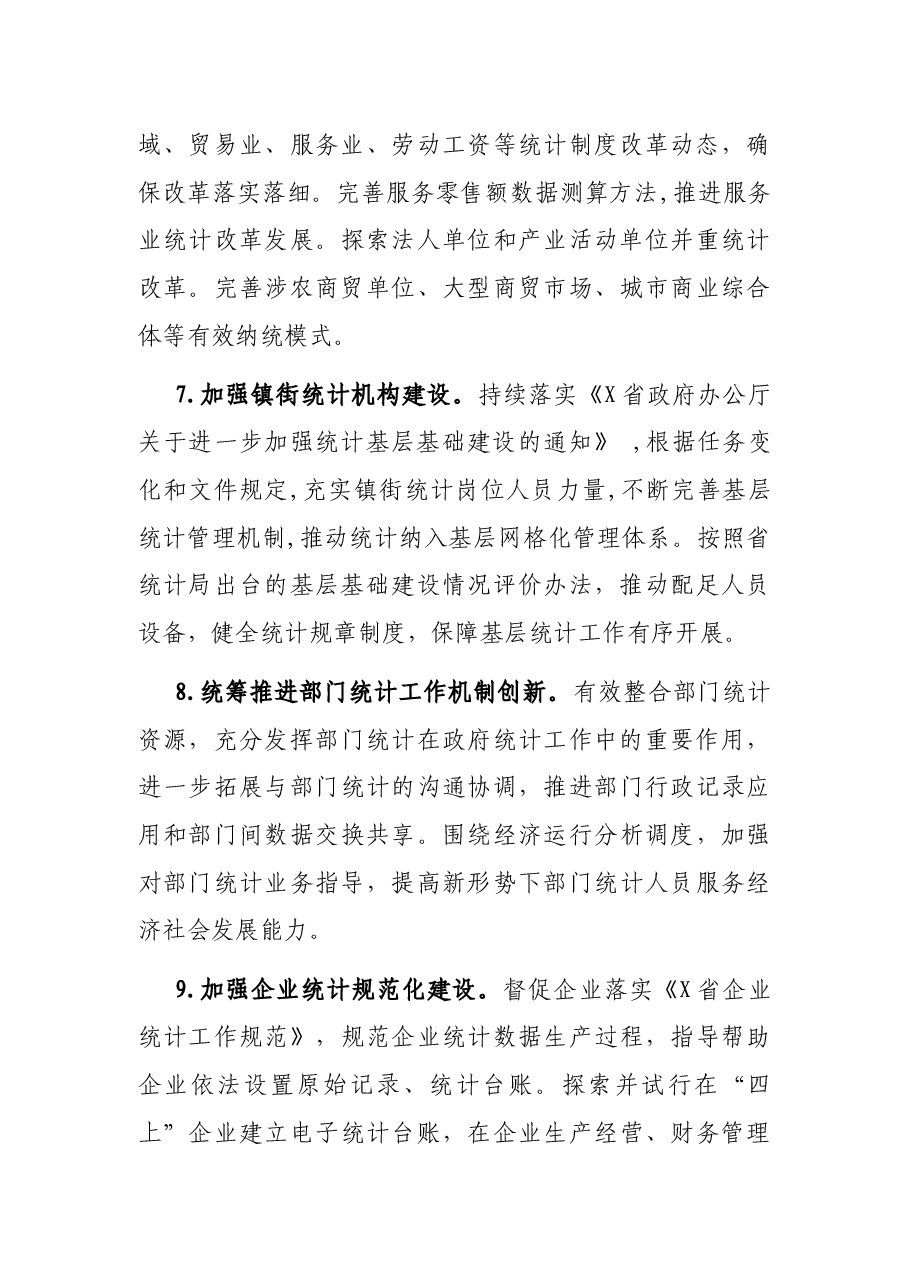 2022年全市统计工作要点.docx,第4页预览
