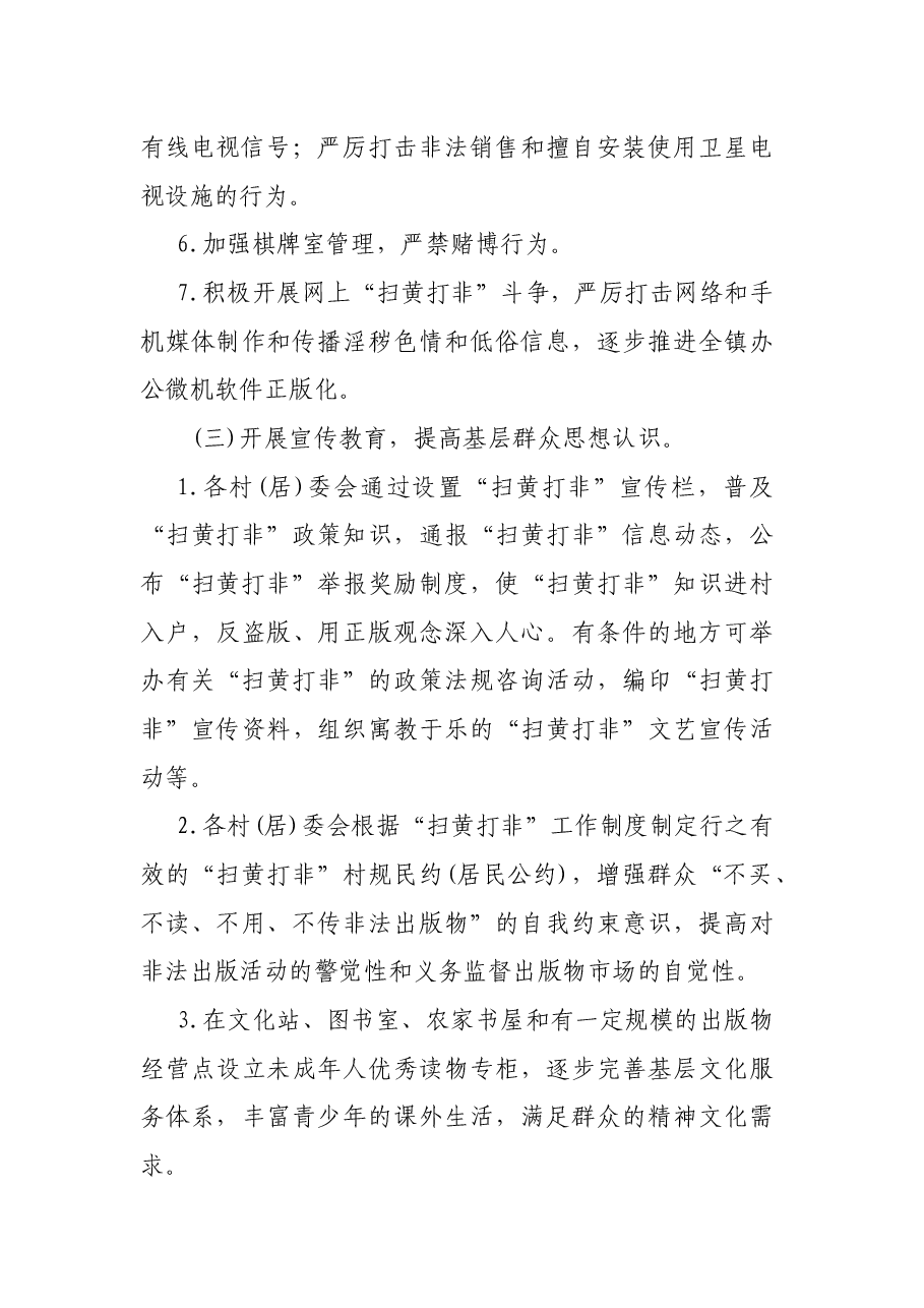 乡镇扎实推进“扫黄打非”进基层工作方案.docx,第4页预览