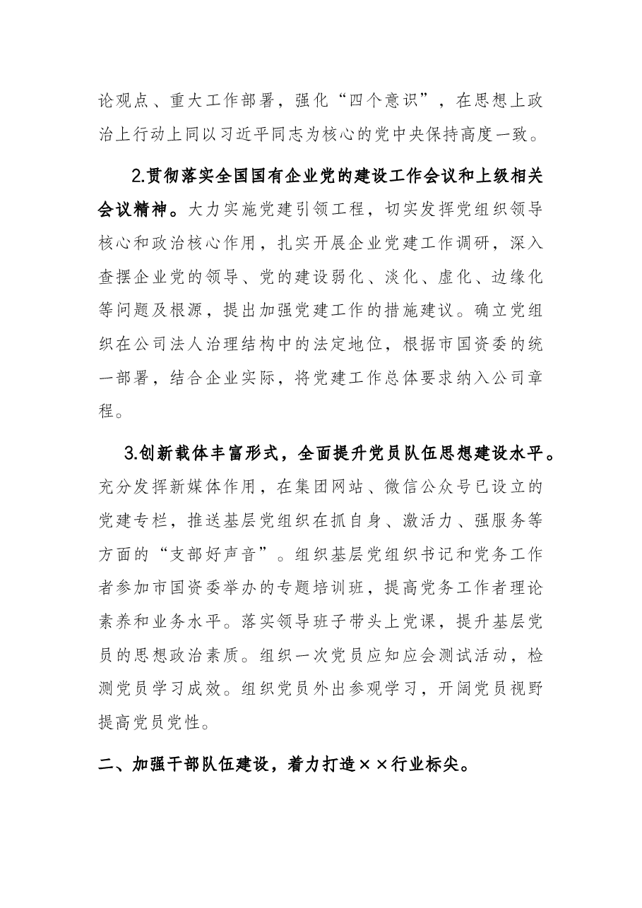 某集团公司2022年党建与党风廉政建设工作要点.docx,第2页预览