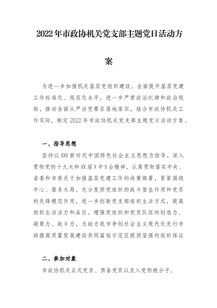2022年市政协机关党支部主题党日活动方案.docx,第1页预览