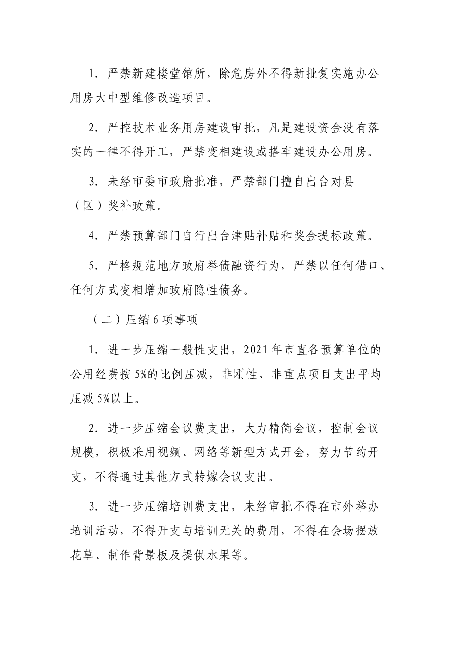 落实政府“过紧日子”要求厉行节约力保重点支出实施方案.docx,第2页预览