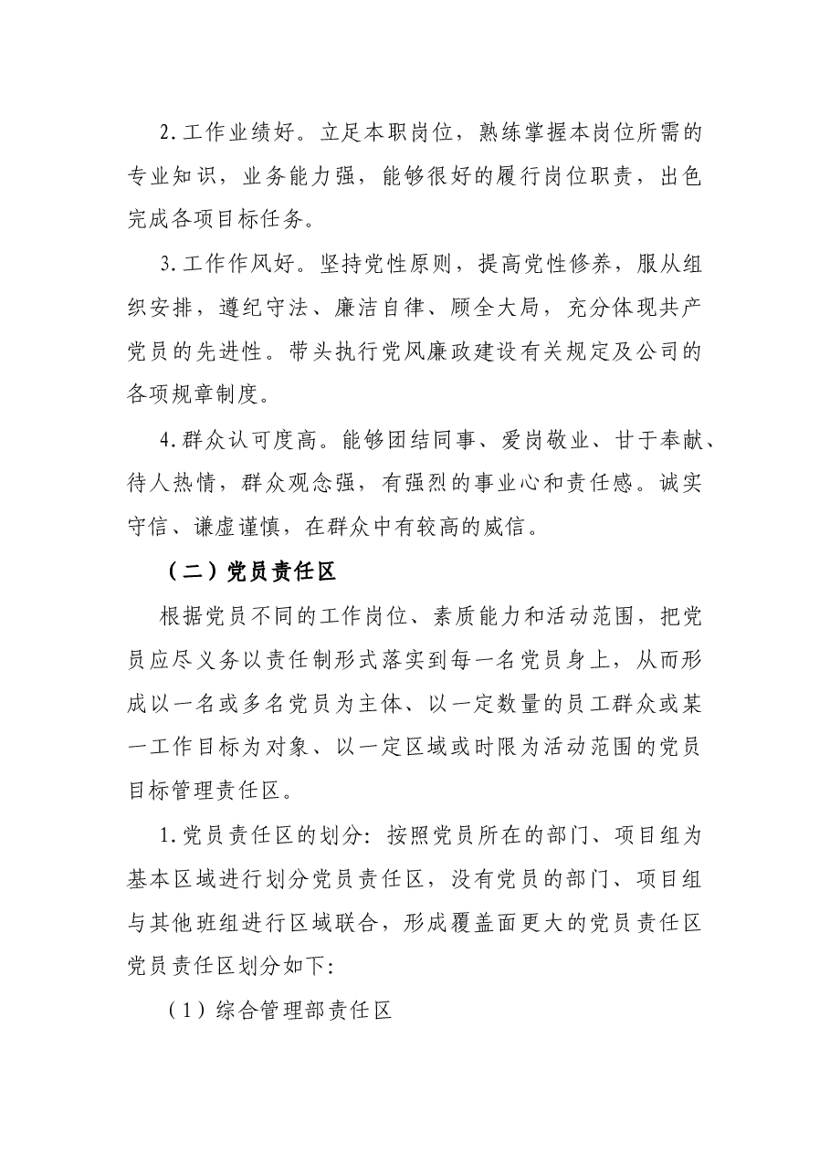 2022年公司党支部党员先锋岗、党员责任区创建实施方案.docx,第3页预览