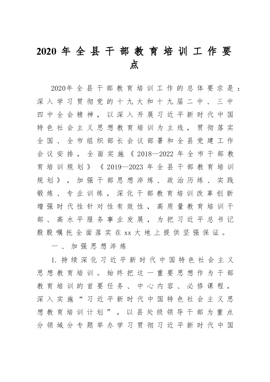 2020年全县干部教育培训工作要点.doc，第1页预览