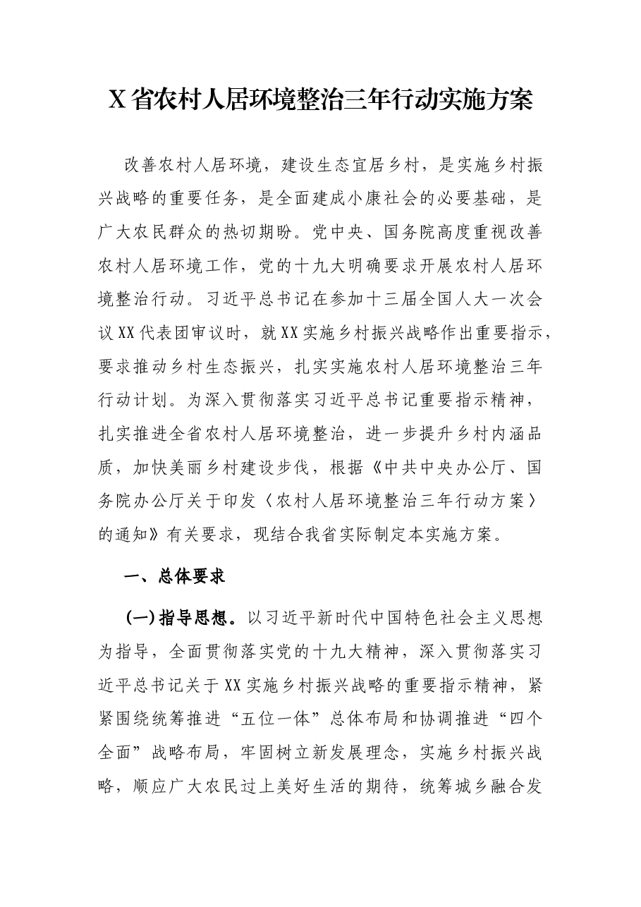 X省农村人居环境整治三年行动实施方案.docx,第1页预览