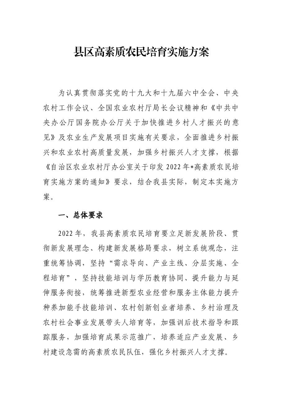 县区高素质农民培育实施方案.docx,第1页预览