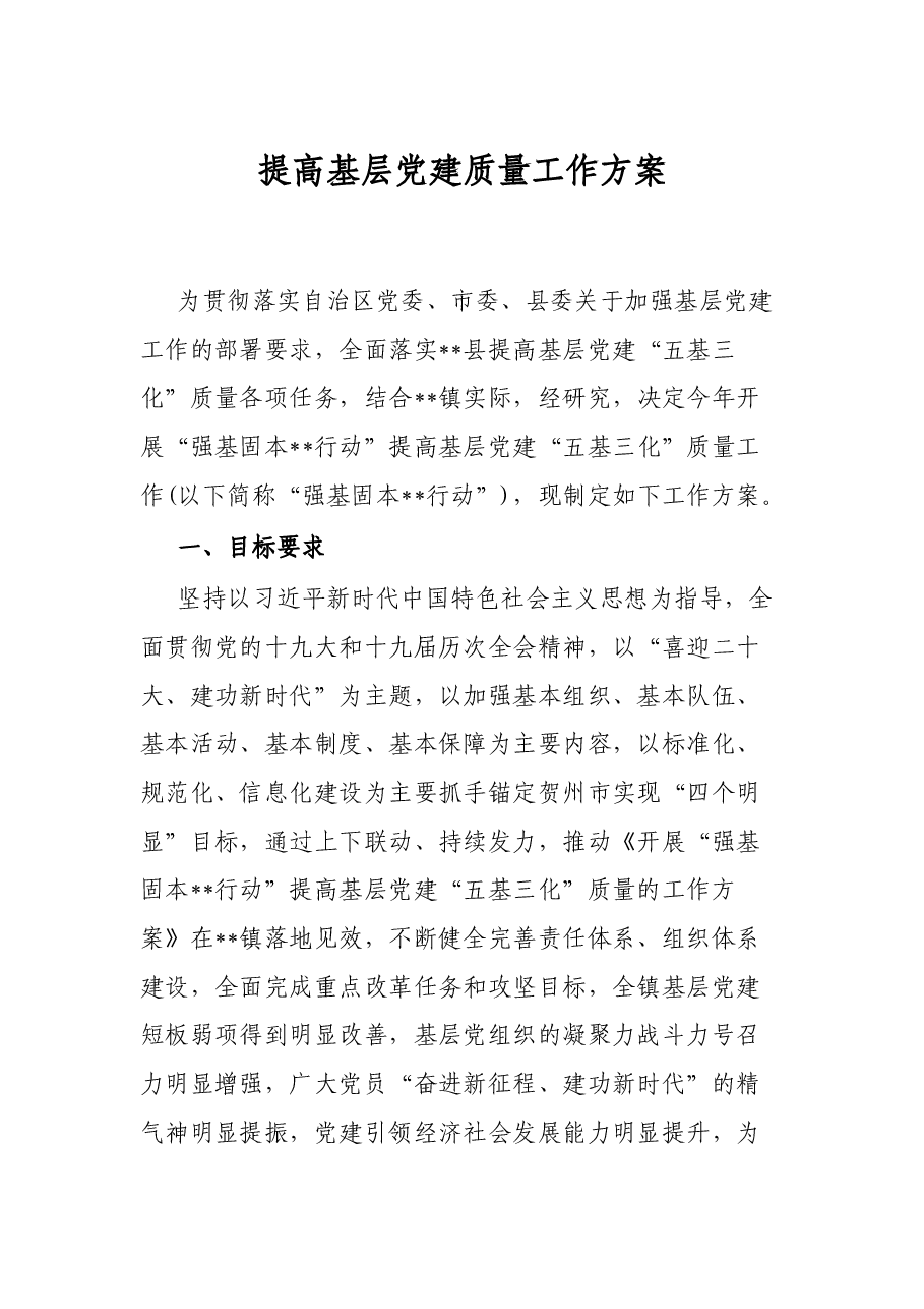 提高基层党建质量工作方案.docx,第1页预览