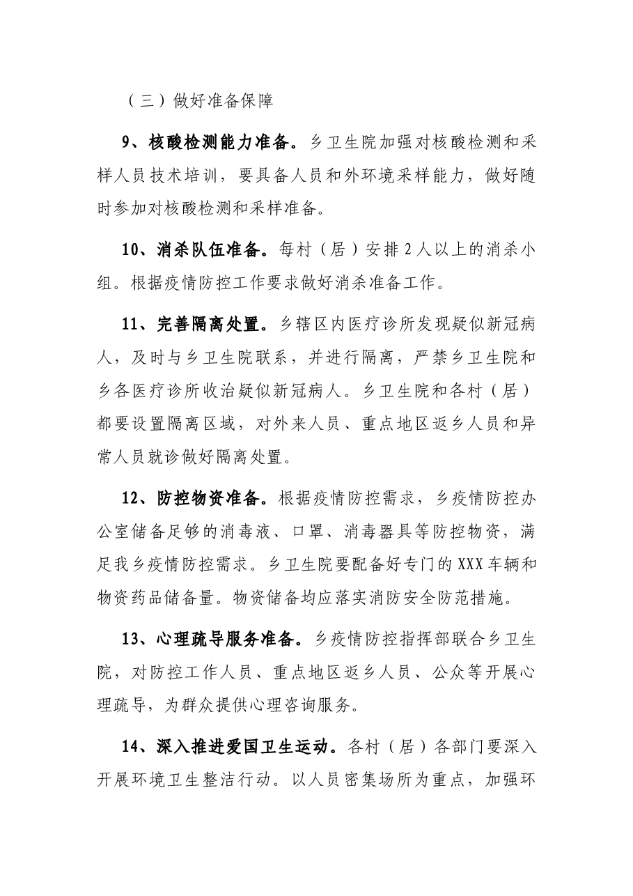 X乡2021年新冠肺炎疫情防控工作方案.docx,第4页预览