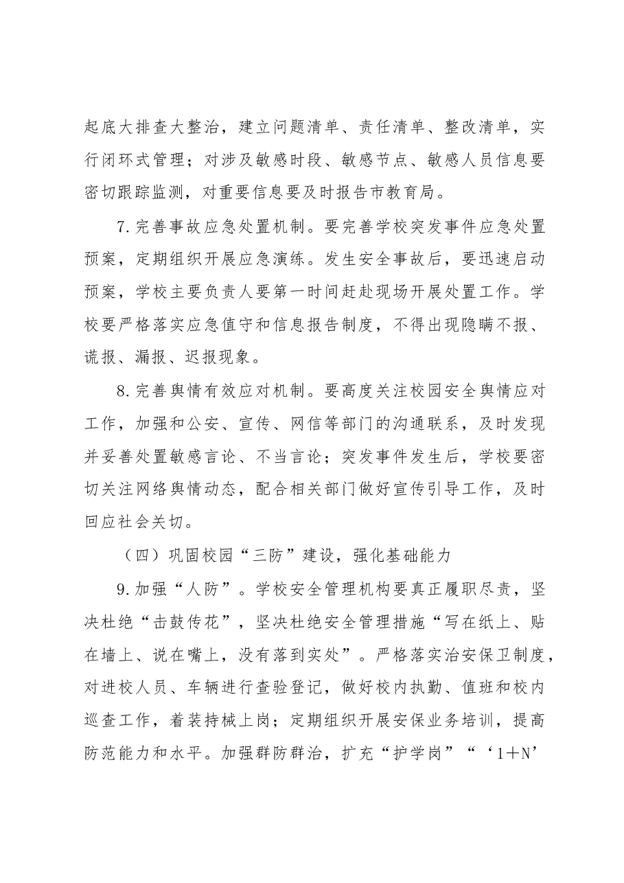 2023年XX市教育系统综治和安全(平安建设)工作要点.docx,第4页预览