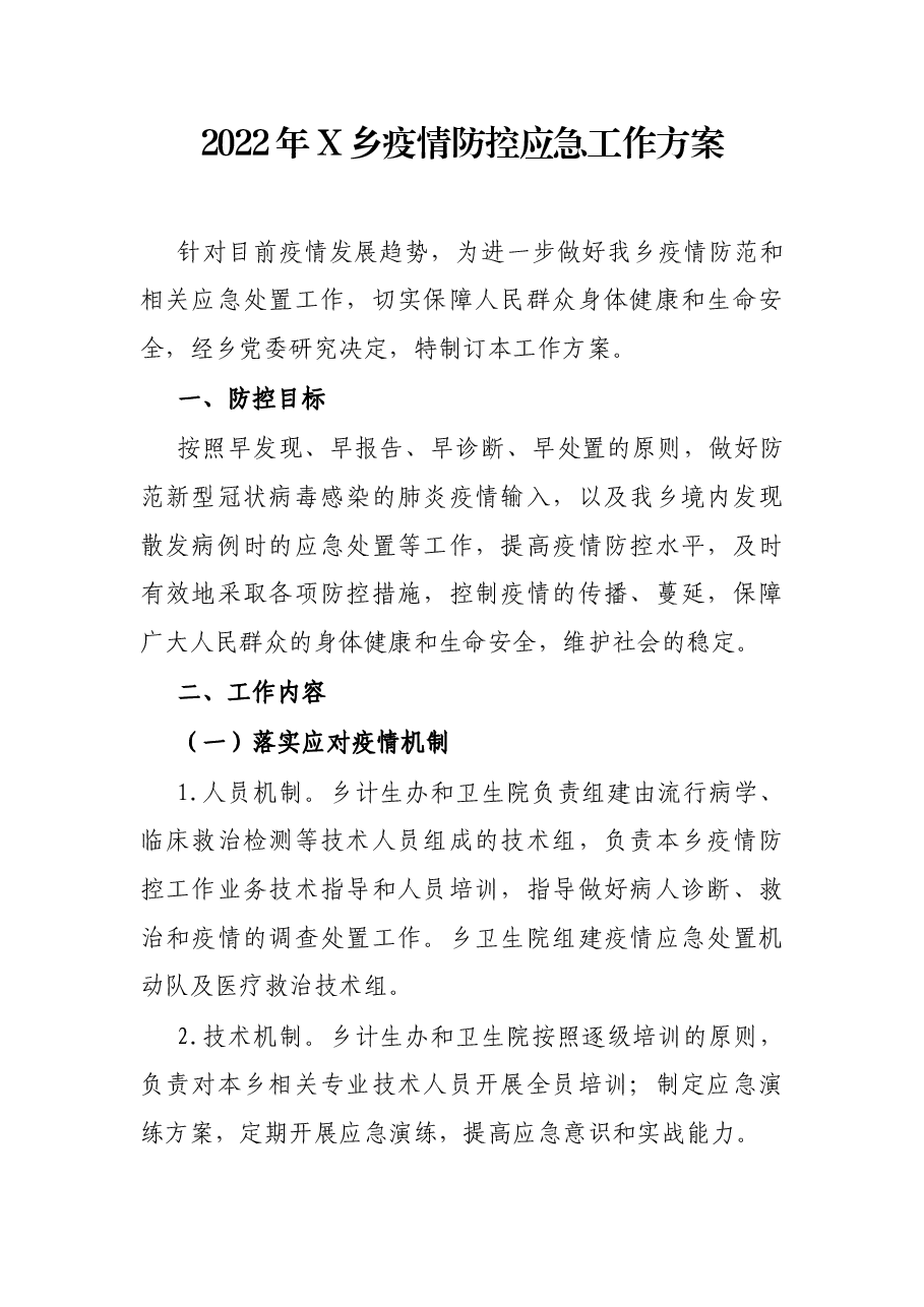 2022年X乡疫情防控应急工作方案.docx,第1页预览
