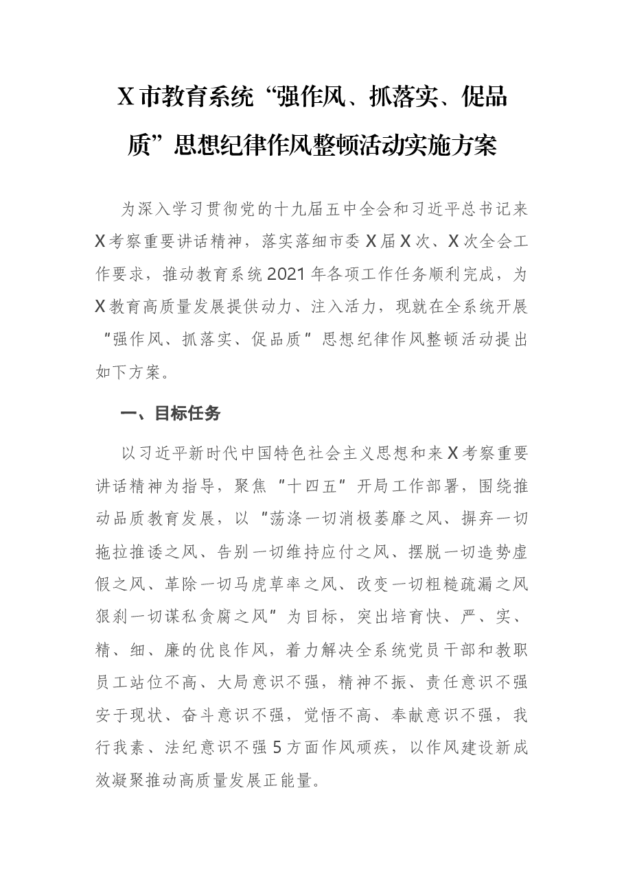X市教育系统“强作风、抓落实、促品质”思想纪律作风整顿活动实施方案.docx,第1页预览