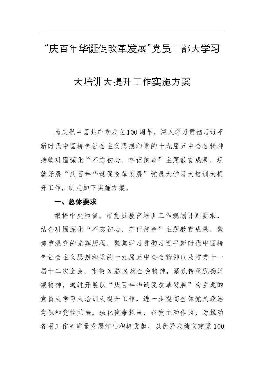 “庆百年华诞促改革发展”党员干部大学习大培训大提升工作实施方案.docx,第1页预览