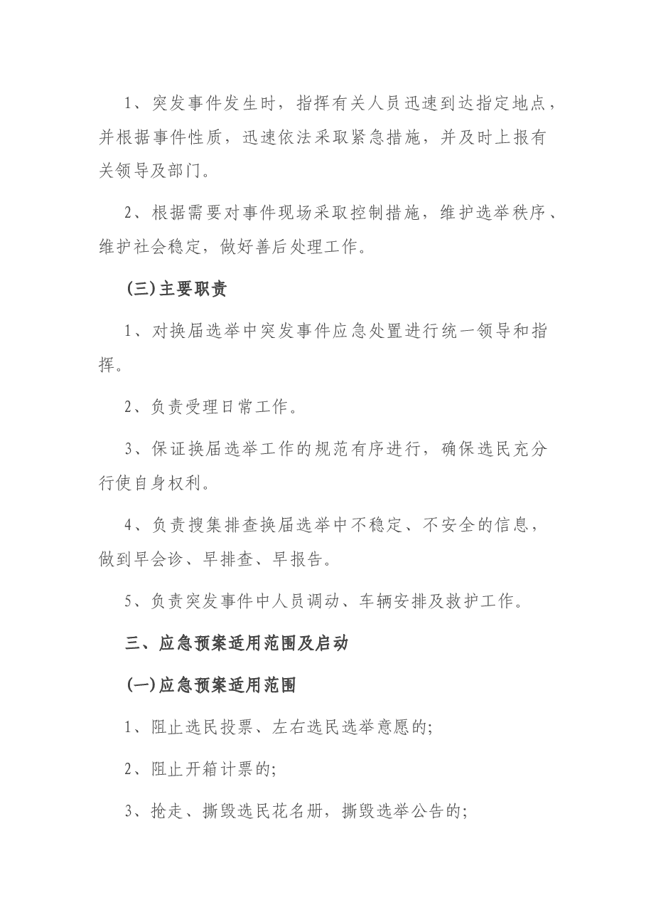 乡镇人民代表大会换届选举突发事件应急预案.docx,第2页预览