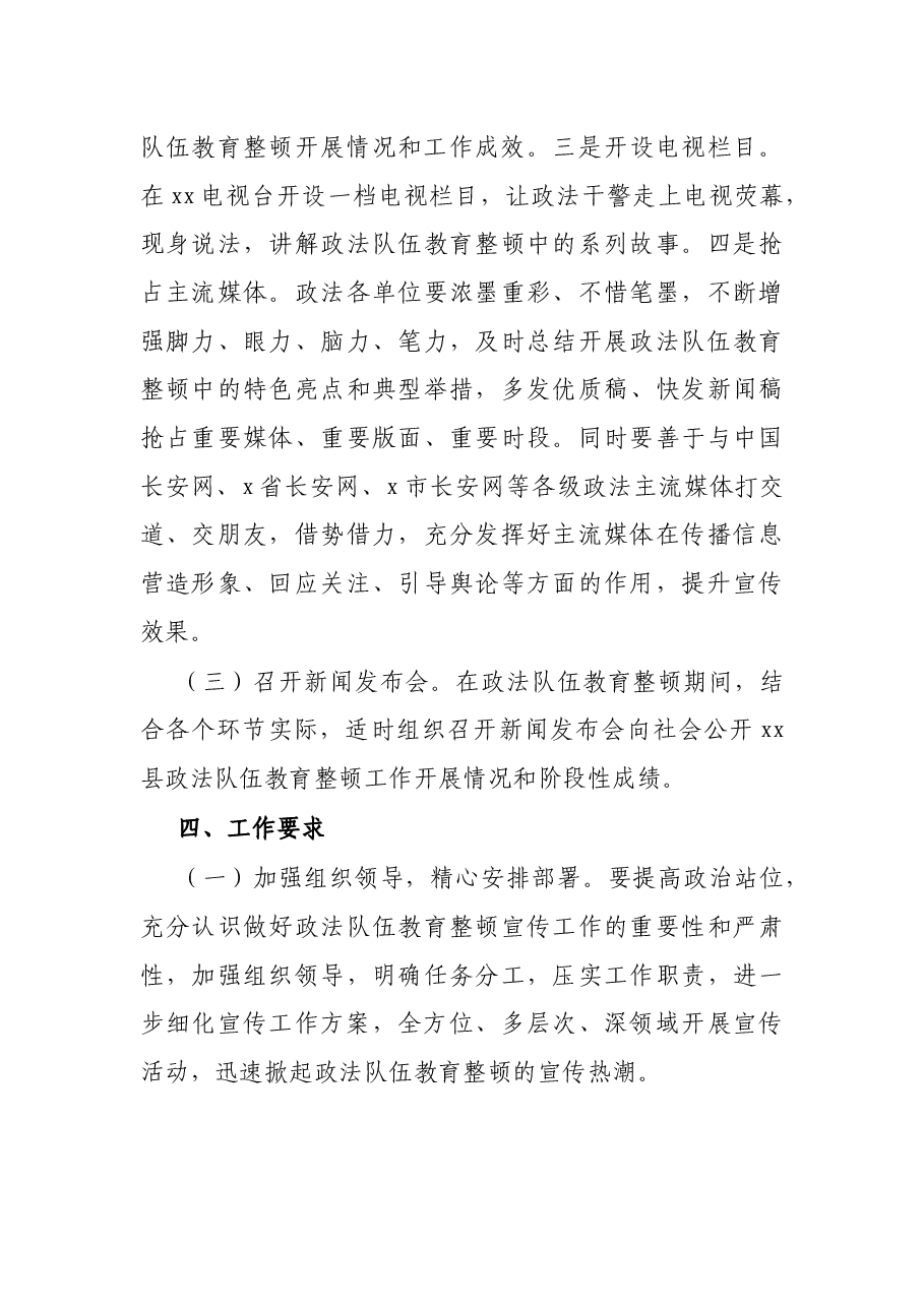 X县政法队伍教育整顿宣传工作方案.docx,第3页预览