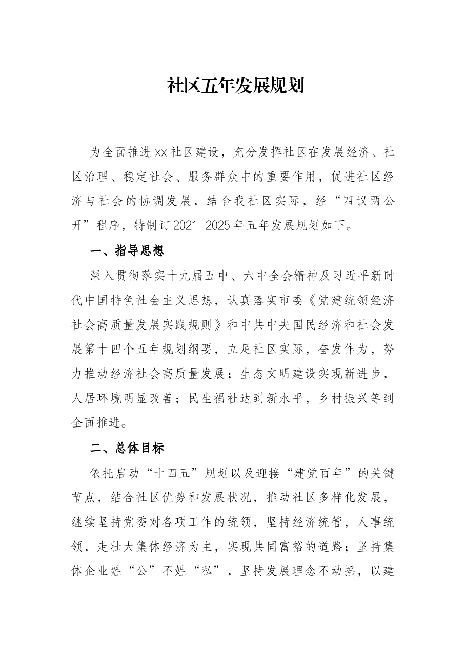 社区五年发展规划.docx,第1页预览