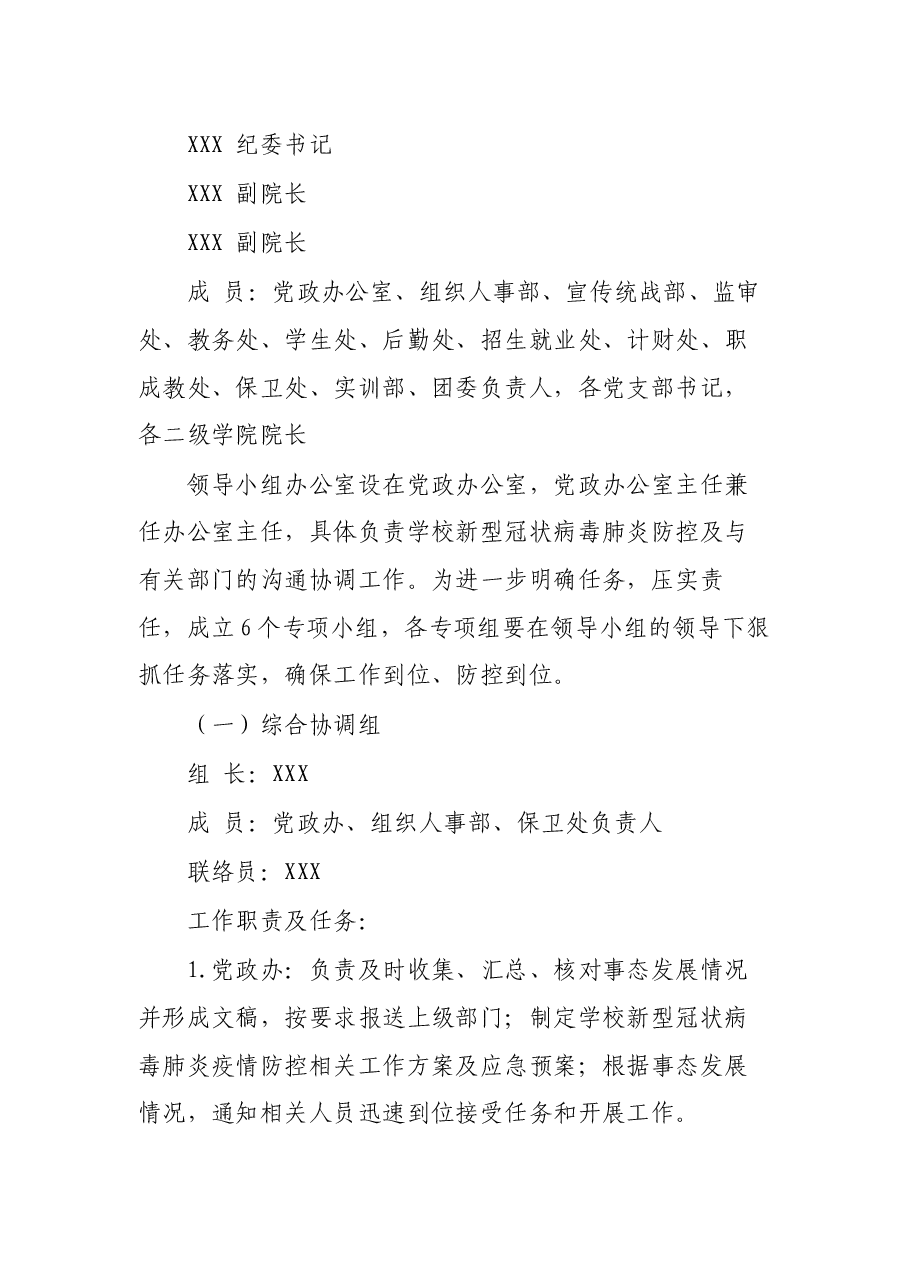 大学新冠肺炎疫情防控工作方案.docx,第2页预览