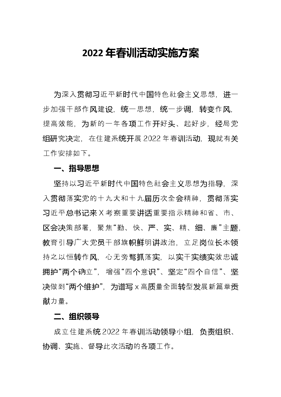 2022年春训活动实施方案.docx,第1页预览