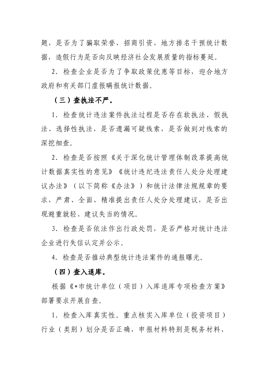 区统计造假不收手不收敛问题专项纠治工作实施方案.docx,第3页预览