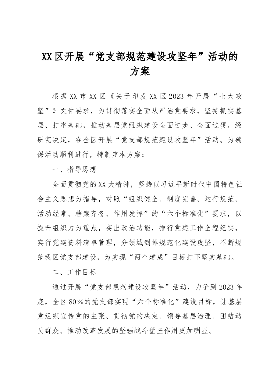 XX区开展“党支部规范建设攻坚年”活动的方案.docx，第1页预览