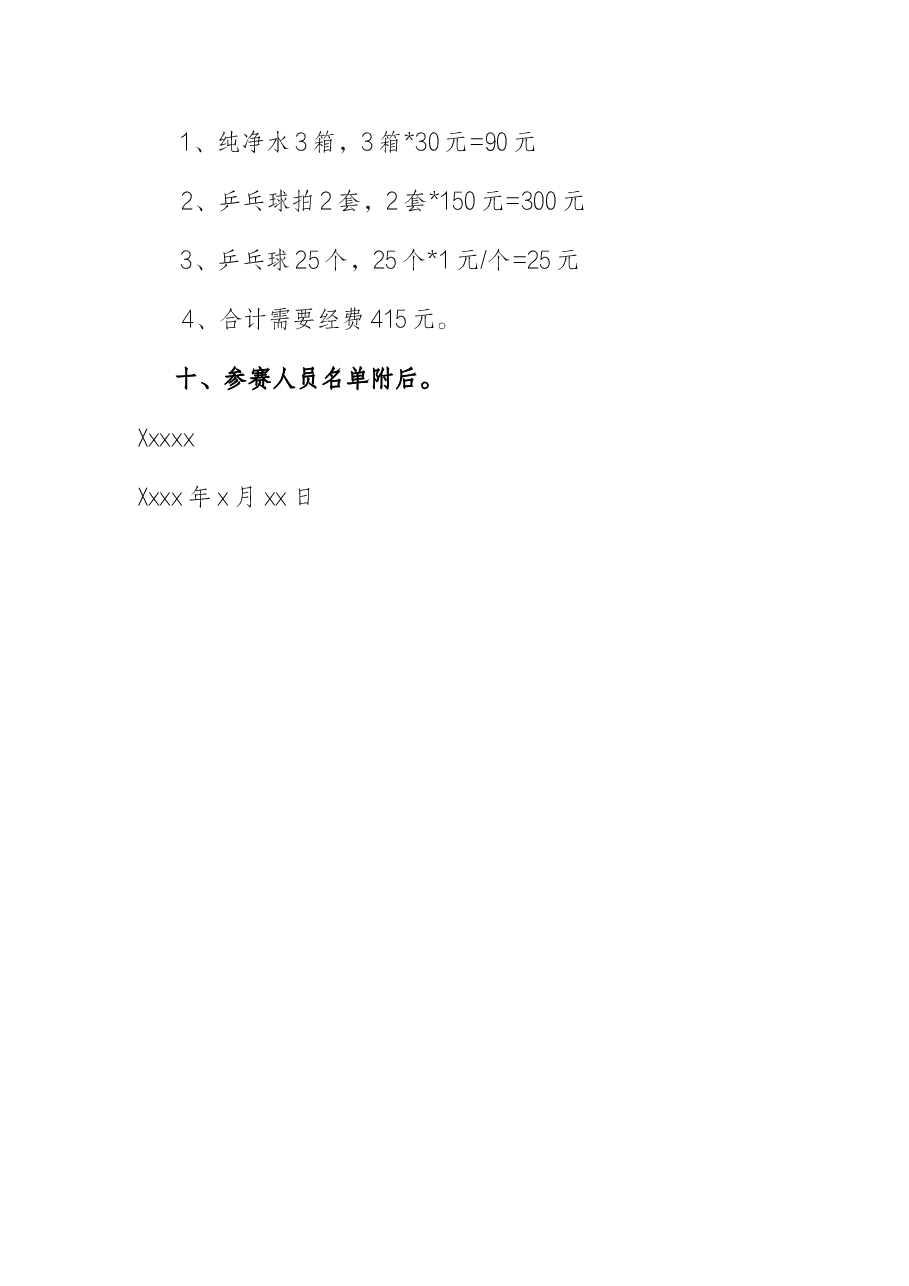 (乒乓球)比赛活动方案.docx,第4页预览