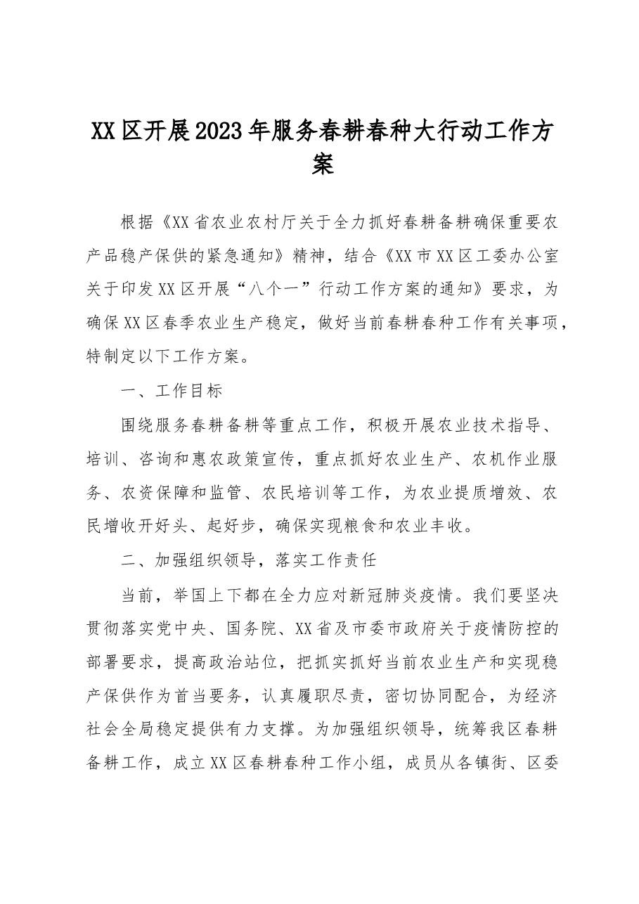 XX区开展2023年服务春耕春种大行动工作方案.docx,第1页预览