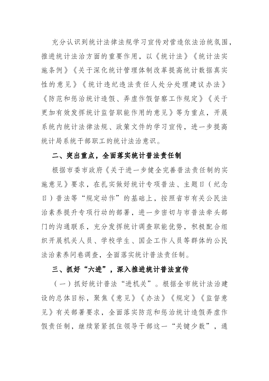 全市2022年统计普法宣传工作计划.docx,第2页预览
