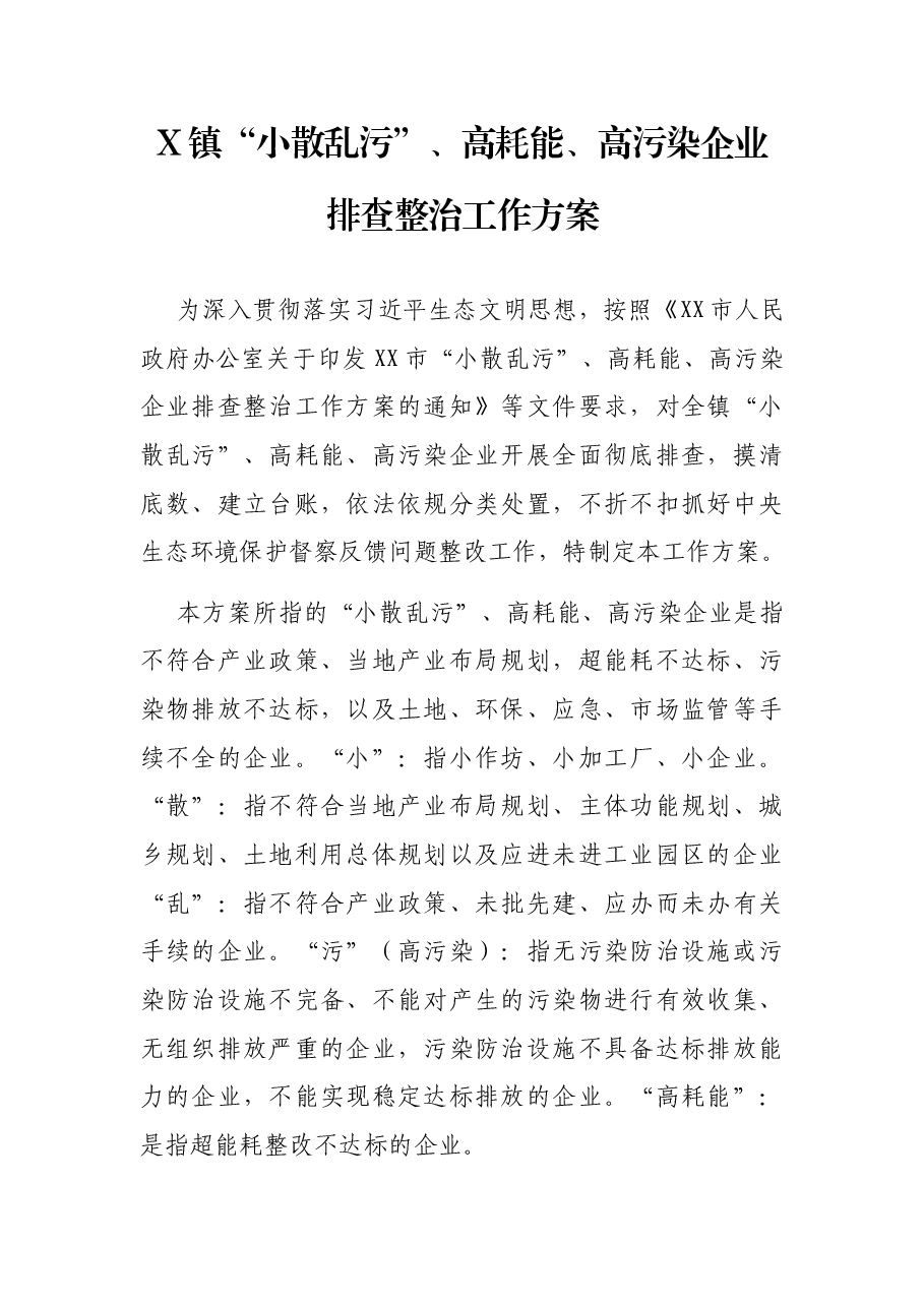 X镇“小散乱污”、高耗能、高污染企业排查整治工作方案.docx，第1页预览